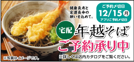 年越しそば